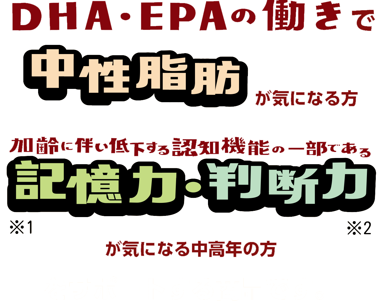 DHA・EPAの働き