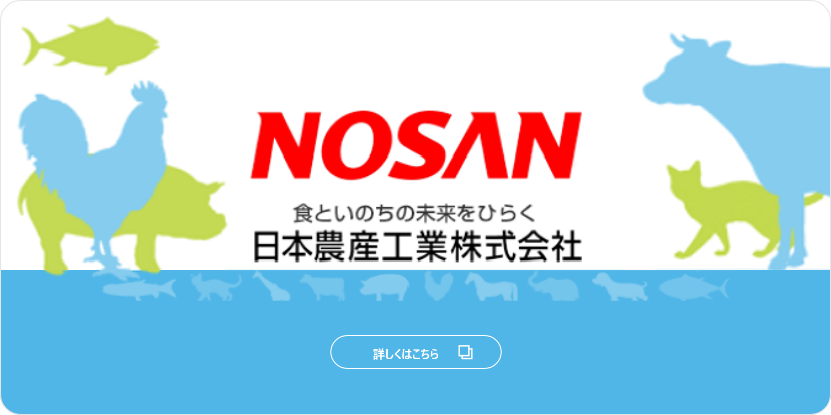 NOSAN日本農産工業株式会社 企業情報