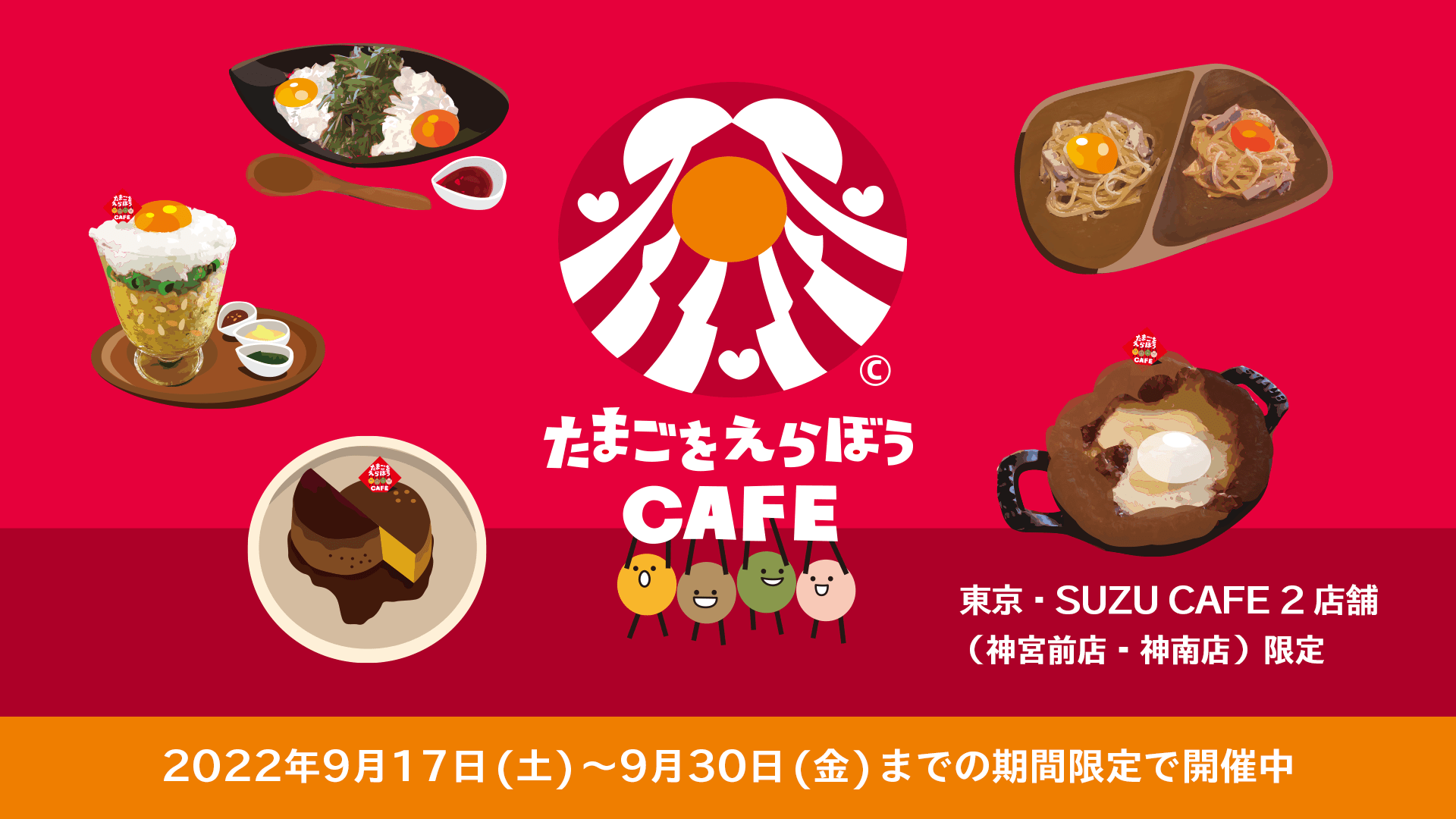 たまごをえらぼうCAFE 東京・SUZU CAFE 2店舗（神宮前店・神南店）限定 2022年9月17日（土）～9月30日（金）までの期間限定で開催中